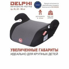 Автокресло детское бустер Delphi, группа 3, 22-36 кг, (6-12 лет) Черный Нет бренда