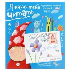 Обучающая игра «Письма для тебя. Я научу тебя читать. Уровень 1» АЙРИС пресс