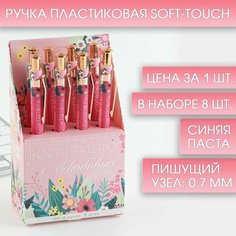 Ручка Soft-touch «Воспитателю с любовью», ручка шариковая, синяя паста, 0.7 мм, 8 шт Art Fox