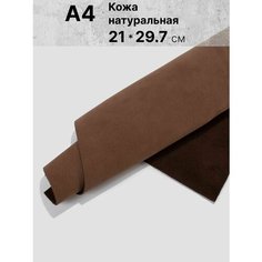 Нубук натуральный для рукоделия размер: А4 Rich Line Home Decor , КНУБУК4_796-Светло-коричневый