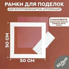Паспарту размер рамки 30 × 30, прозрачный лист, клейкая лента, цвет белый Мастер