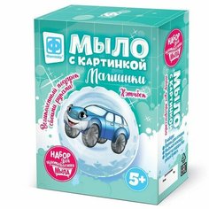 Мыло своими руками, с картинкой «Машинки Хэтчбек» синий Фантазёр