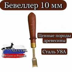 Бевеллер, французский торцбил, шерфовальный нож 10мм Alfa Vul