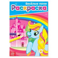 Раскраска Весёлые пони, А5, 12 стр. Нет бренда