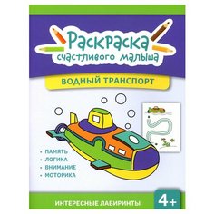 Водный транспорт: книга-раскраска. Феникс