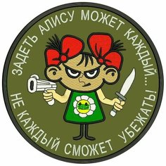 Шеврон задеть алису может каждый не каждый сможет убежать на липучке, нашивка тактическая на одежду, цвет хаки 8*8 см. Патч с вышивкой Shevronpogon