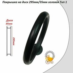 Покрышка для коляски на диск 295мм/35мм гелевая Тип 1 Remkol36