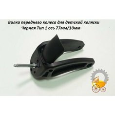 Вилка для детской коляски Тип 1 ось 77мм Черная Remkol36