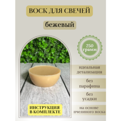 Воск для свечей / Бежевый / 250 г Hobbyscience.Ru