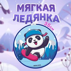 Ледянка детская мягкая большая 35 см круглая MEGA TOYS Панда санки с ручками для катания с горки Мега Тойс