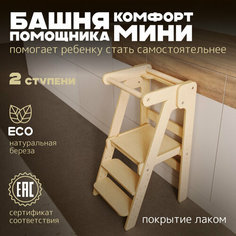 Башня помощника Монтессори "Комфорт Мини" лакированный PAPPADO стульчик для кормления