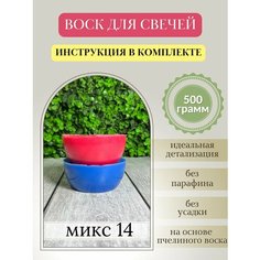 Воск для свечей, 500 гр, микс 14 Hobbyscience.Ru