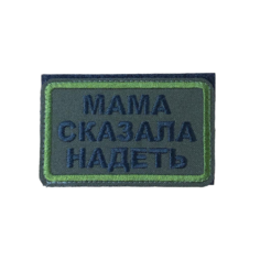 Нашивка ( шеврон патч ) тактическая Мама сказала надеть вышитая на липучке 7,5х4,5 оливковая нет