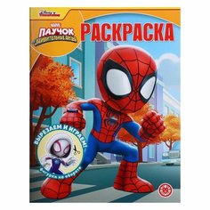 Волшебная раскраска «Паучок и его удивительные друзья», 16 стр. Лев