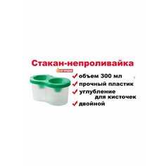 Двойной стакан-непроливайка для рисования красный 300 мл Asmar