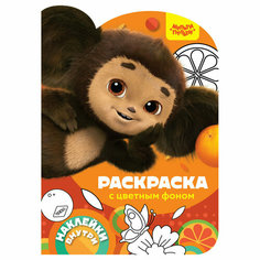 Раскраска фигурная А4, Мульти-Пульти "Чебурашка. Наш любимый герой", 16стр, с наклейками, 359618