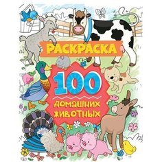 Проф-Пресс Раскраска 100 картинок «100 домашних животных», 80 страниц