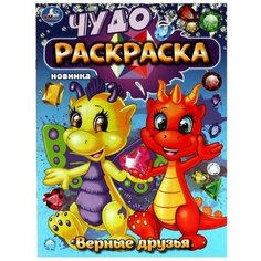 Чудо-раскраска «Верные друзья» Умка