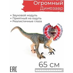 Большая фигурка Динозавр Дилофозавр, 65 см со звуком S+S Toys