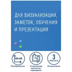 Доска магнитно-маркерная стеклянная 45х45 см, 3 магнита, синяя, BRAUBERG, 236741