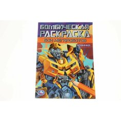 Бои мегароботов. Бомбическая раскраска. 214х290 мм. Opt Baza