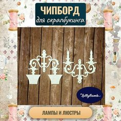 "Лампы и люстры". Набор для скрапбукинга авторская коллекция Чипборда. Lolly Bomb
