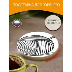 Подставка под горячее "Пряжа, клубок пряжи, вязание крючком" 10 см. из блого мрамора Lots Prints