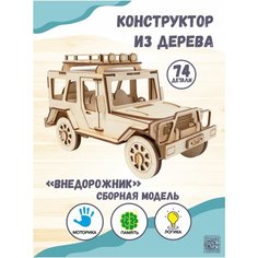 Развивающие игрушки из дерева для детей / Конструктор машинка / Сборная модель Джип Грат