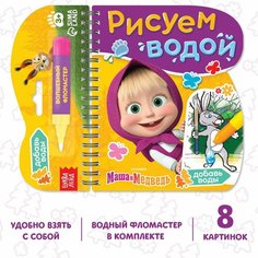 Книжка-раскраска «Рисуем водой», Маша и Медведь ТероПром