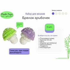 Набор для вязания крючком "Брелок грибочек"/набор для творчества гриб, 8 см Plush Toys