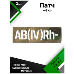 Нашивка , патч (шеврон) 10,5*3,5 см Группа крови 4- МОХ/Белый матовый, П276 Characte R