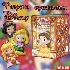 Коллекционные фигурки Дисней принцессы ПОП март / Disney Princess Fairy Tale Friendship Series POP MART