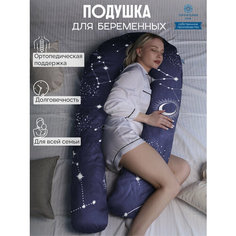 Анатомическая подушка для беременных и корящих мам с наполнителем из пенной крошки, расцветка: Вселенная. Территория сна