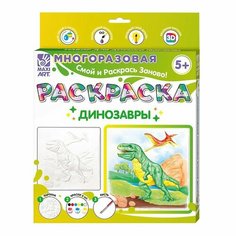 Многоразовая раскраска «Динозавры», 20 × 20 см Maxitoys