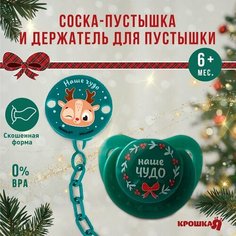 Подарочный набор Новогодний Крошка Я: соска-пустышка ортодостическая от 6 мес, и держатель на цепочке «Наше чудо» в ёлочном шаре