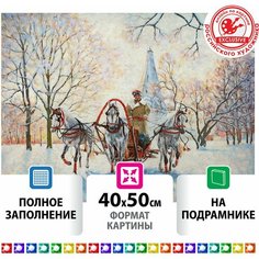 Картина стразами (алмазная мозаика) 40х50 см, остров сокровищ "Русская зима", на подрамнике, 662593