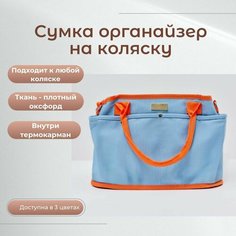 Органайзер на коляску, сумка для коляски, несессер для мам Lequeen