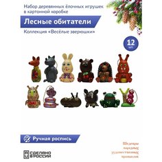"Веселые зверюшки: Лесные обитатели" 12 штук Фигурки животных набор деревянных елочных игрушек в картонной коробке Шедевры народных художественных промыслов