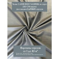 Ткань для шитья постельного белья и рукоделия Сатин "Серый", отрез 10 метров, ширина 220 см, 100% хлопок, плотность 120г/м2 Китай