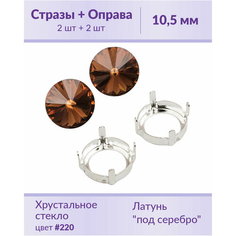 Swarovski Rivoli Smoked Topaz ss 47 (10,5 мм), 2 шт + оправы