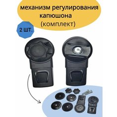 Регулятор-трещетка капюшона коляски , 2шт Польша