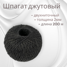 Шпагат джутовый (пряжа/нить)2-х ниточный 200м для рукоделия, вязания, бечёвка. Арт Технологии