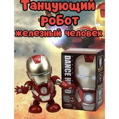 Танцующий робот Железный человек светящийся игрушка марвел Нет бренда