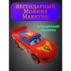 Молния Маккуин инерционная машинка Игрушка для детей Topdreams