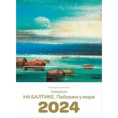 Дмитриевич Календарь 2024 На Балтике. Пейзажи у моря Хоббитека