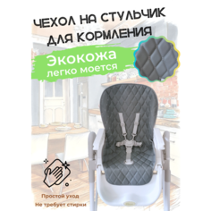 Чехол на стульчик для кормления универсальный Экокожа. Серый. Protection Baby