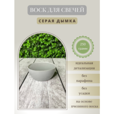 Воск для свечей / Серая дымка / 250 г Hobbyscience.Ru