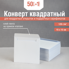 Квадратный конверт 15х15. Цвет белый. Плотность 120 г/м2. 50 штук Инфолио Принт