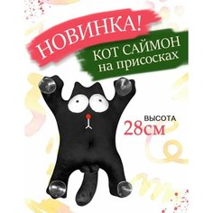 Мягкая игрушка кот Саймон на присосках Ip21 Vek