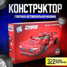 Детский игровой конструктор для мальчиков, CARS BUILDING BLOCKS, 322 деталей - красный